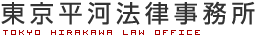 東京平河法律事務所